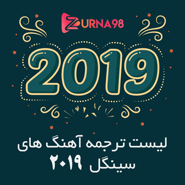 متن ترجمه آهنگ های سینگل 2019
